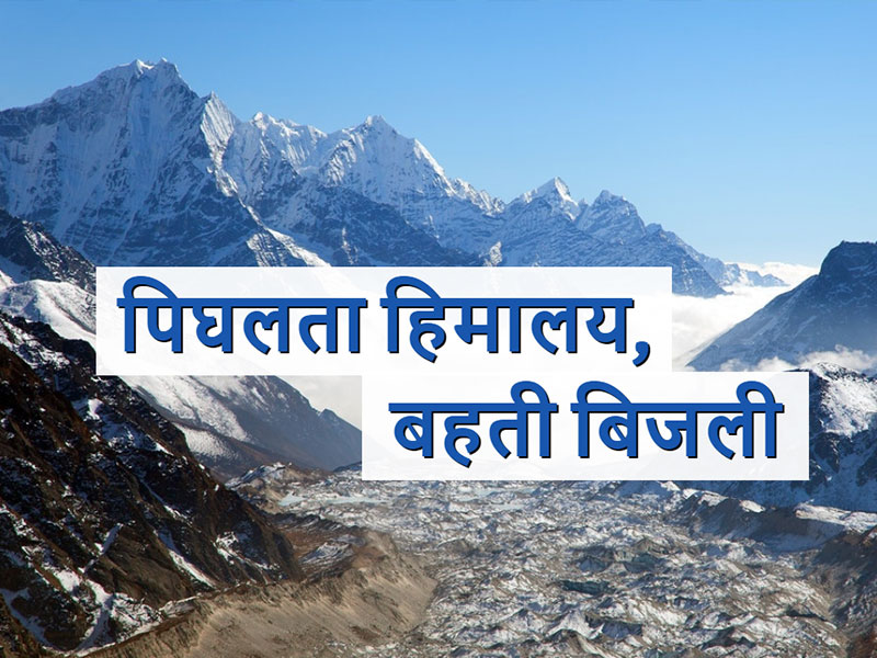 Climate change impacts on Himalayan glaciers and implications on energy ...